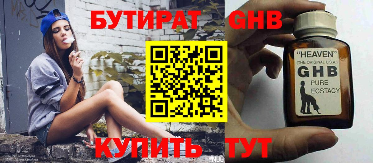 БУТИРАТ оксибутират Новозыбков